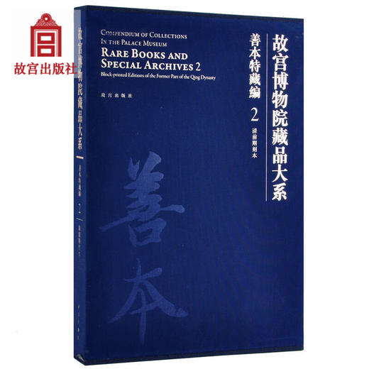 故宫博物院藏品大系 善本特藏编 2 清前期刻本 精  艺术书法篆刻 学术研究 故宫出版社书籍 收藏鉴赏 纸上故宫 商品图0