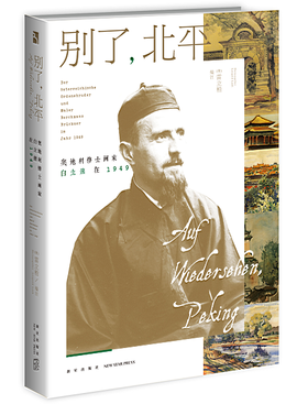 新星旗舰店 别了，北平：奥地利修士画家白立鼐在1949 中德对照   一位被遗忘的奥地利画家，117幅尘封在奥地利圣佳伯尔的画作