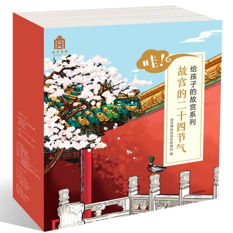 哇.故宫的24节气(套装全24册)/给孩子的故宫系列