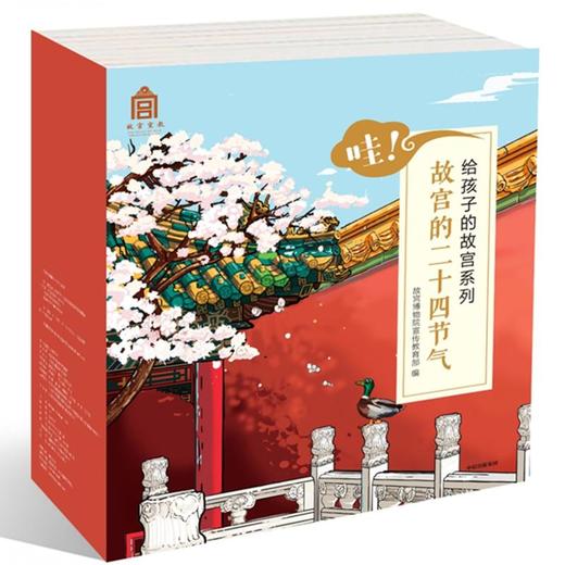 哇.故宫的24节气(套装全24册)/给孩子的故宫系列 商品图0