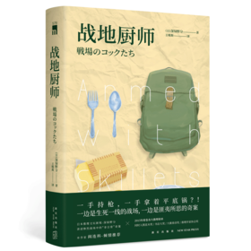 【新星自营】正版现货 战地厨师 深绿野分著 日本推理文坛新锐 战场上的日常推理 入围日本三大年度推理榜单前三名 侦探小说书籍