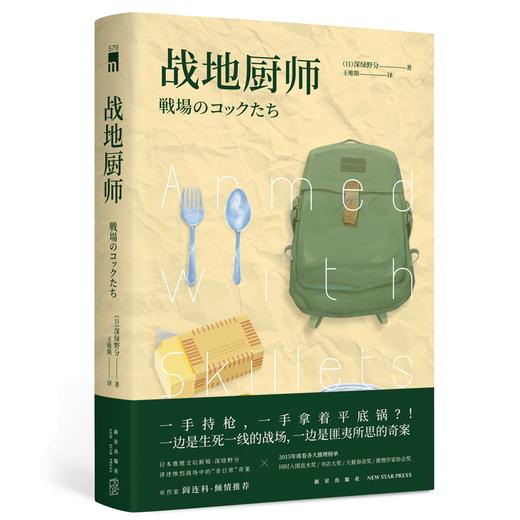 【新星自营】正版现货 战地厨师 深绿野分著 日本推理文坛新锐 战场上的日常推理 入围日本三大年度推理榜单前三名 侦探小说书籍 商品图0