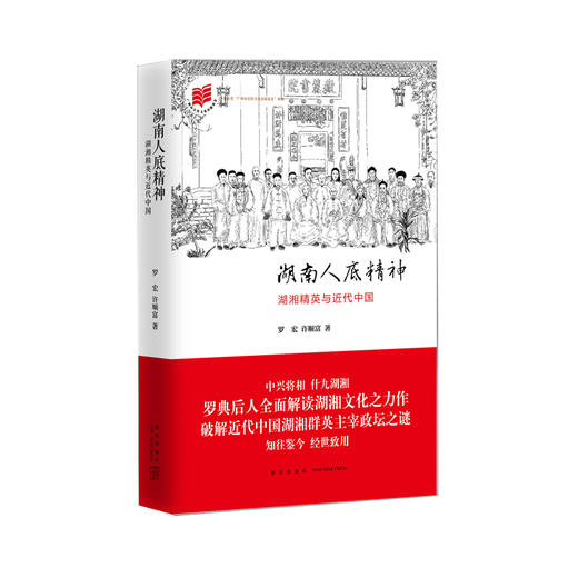 湖南人底精神  全面解读湖湘文化  罗宏、 许顺富著  新星出版社 商品图0