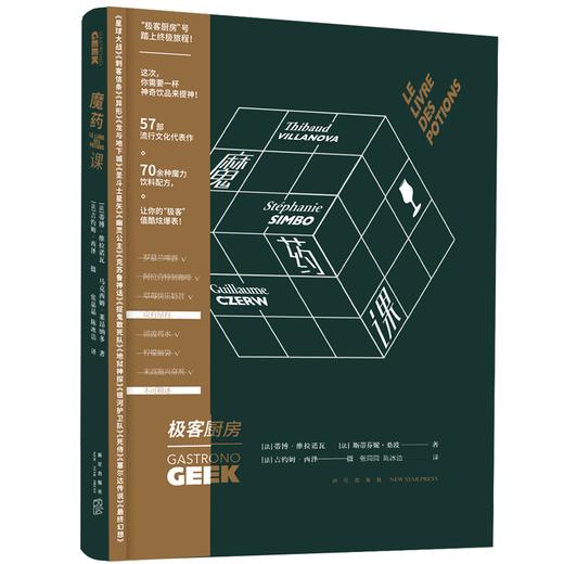现货包邮正版 极客厨房 魔药课 精装GEEK文化书籍荣获法国“年度创意大奖”的极客厨房系列神奇饮品 70余种魔力饮料配方 商品图1