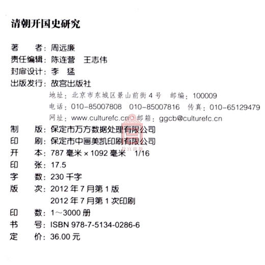 清朝开国史研究 周远廉著  明清史学术文库  故宫博物院出版社旗舰店书籍 明清史学研究丛书 纸上故宫 商品图4