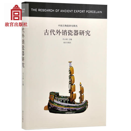 古代外销瓷器研究 中国古陶瓷研究系列 故宫出版社旗舰店书籍 收藏鉴赏 纸上故宫 商品图0