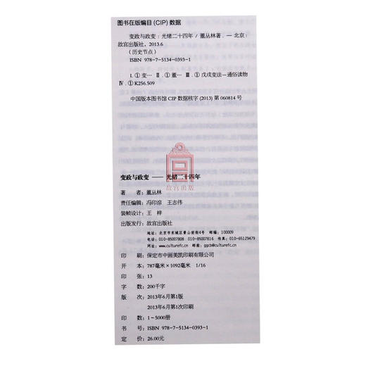 变政与政变-光绪二十四年 中国最后一个封建王朝的穷途末路 故宫出版社旗舰店书籍 历史小说 纸上故宫 商品图4