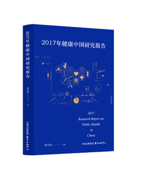 2017年健康中国研究报告