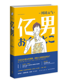 【新星自营】包邮 亿男 精装 川村元气著 外国小说 一部温暖而又深刻的小说用充满想象力的笔触探讨了金钱与幸福的关系