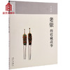 老银的收藏故事 收藏老银的故事 故宫博物院出版社旗舰店书籍 收藏鉴赏 纸上故宫 商品缩略图0