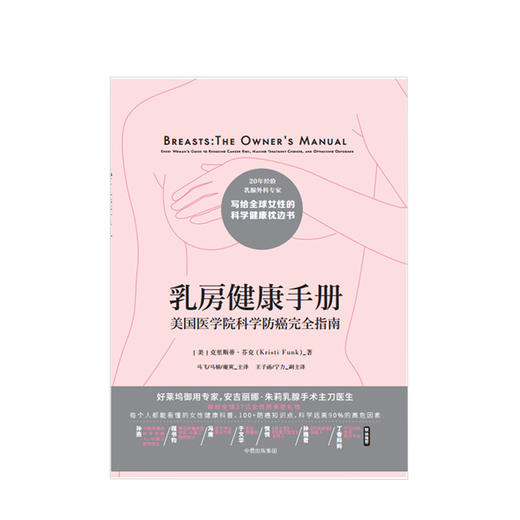 乳房健康手册 美国医学院科学防癌完全指南 生活 商品图0