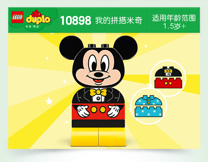 lego乐高积木玩具大颗粒得宝duplo系列我的拼搭米奇108982019年3月