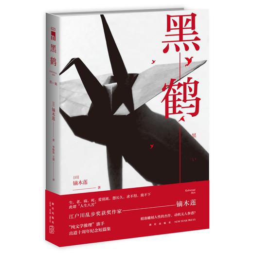 【新星新书】正版包邮 黑鹤 镝木莲书籍作品 江户川乱步奖获奖作家纯文学推理小说 新星出版社外国文学侦探小说午夜文库系列 商品图0