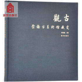 观古 荣禧古美术馆藏瓷 故宫博物院出版社旗舰店书籍 收藏鉴赏 纸上故宫