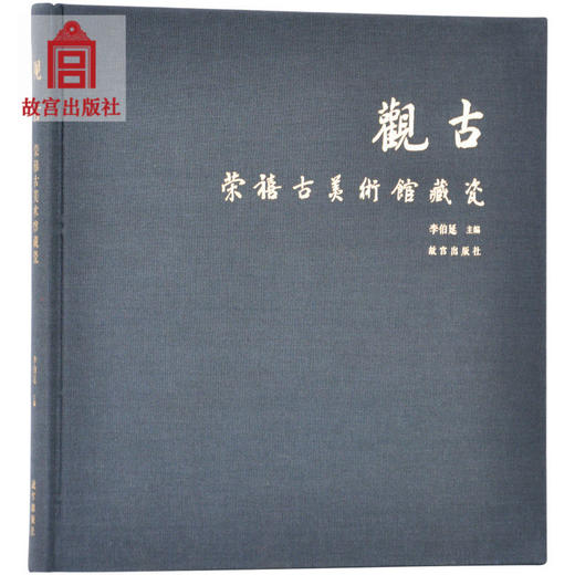 观古 荣禧古美术馆藏瓷 故宫博物院出版社旗舰店书籍 收藏鉴赏 纸上故宫 商品图0