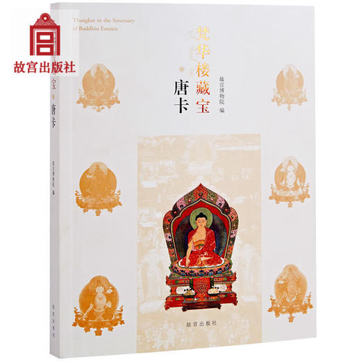 梵华楼藏宝唐卡 古玩收藏鉴赏 学术文化研究 故宫出版社书籍 纸上故宫 商品图0