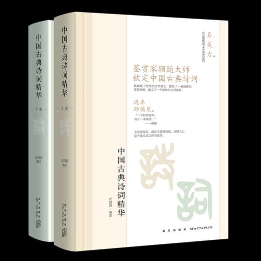 新星官方旗舰店 正版包邮 中国古典诗词精华 全二册 武圆圆编注 鉴赏家顾随大师心中*美的中国古典诗词 新星出版社 商品图0