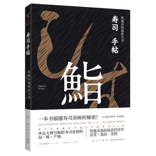 新星旗舰店 寿司手帖 筑地市场渔获全书 (日)福地享子 著 内行才知道的寿司食材知识美食生活书籍 时令主料握成严选江户派寿司88贯 商品图1