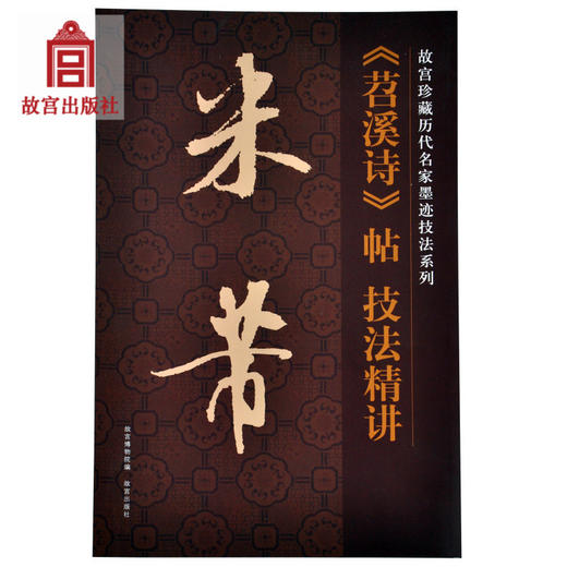 米芾 苕溪诗 帖 技法精讲 故宫珍藏历代名家墨迹技法系列 故宫博物院出版社旗舰店书籍 收藏鉴赏 纸上故宫 商品图0