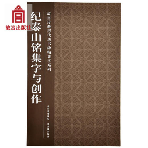 纪泰山铭集字与创作 故宫珍藏历代重要书法碑帖精讲 故宫出版社旗舰店书籍 书法篆刻 纸上故宫 商品图0