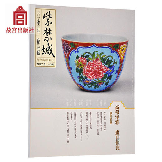 紫禁城杂志订阅 2017年3月号 高穆浑雅 盛世佳瓷 商品图0