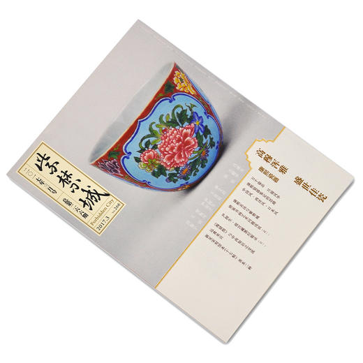 紫禁城杂志订阅 2017年3月号 高穆浑雅 盛世佳瓷 商品图1