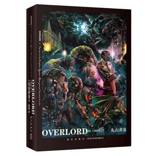 正版现货包邮 OVERLORD3 王国好汉全二册 Bb站同名番剧不死者之王骨傲天再现传说 奇幻冒险网游小说简体中文 新星出版社丸山黄金著 商品图3