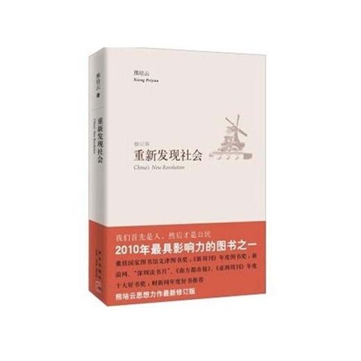 正版现货 重新发现社会 修订版 熊培云 新星出版社图书书籍 商品图0