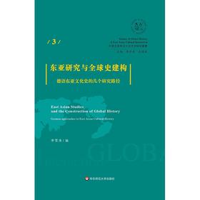 东亚研究与全球史建构 德语东亚文化史的几个研究路径 李雪涛编 东亚文化研究