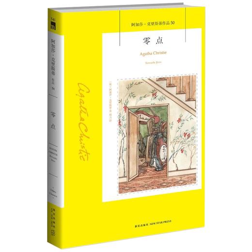 正版保障 零点 阿加莎克里斯蒂全集系列50 阿婆笔下神探侦探悬疑推理小说经典书籍新星出版社午夜文库编号541 商品图0