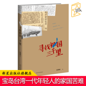 【新星自营】正版包邮现货 寻找祖国三千里 蓝博洲著 台湾青年思慕祖国救国历史纪实文学 汪毅夫刘醒龙作序侯孝贤朱天文等推荐书籍