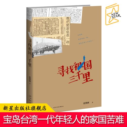 【新星自营】正版包邮现货 寻找祖国三千里 蓝博洲著 台湾青年思慕祖国救国历史纪实文学 汪毅夫刘醒龙作序侯孝贤朱天文等推荐书籍 商品图0