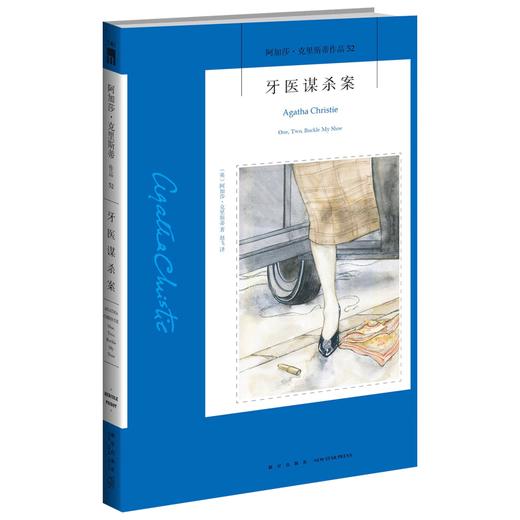 正版保障 牙医谋杀案 阿加莎克里斯蒂全集系列52  新星出版社  阿婆笔下波洛神探侦探悬疑推理小说经典书籍午夜文库546 商品图0