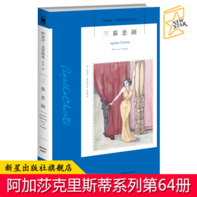 现货正版 三幕悲剧 阿加莎克里斯蒂作品集全集系列64 阿婆笔下神探侦探波洛悬疑推理破案小说经典书籍新星出版社午夜文库