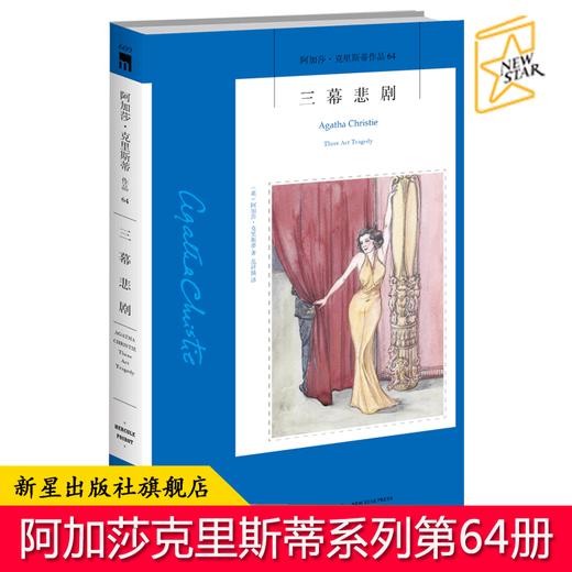 现货正版 三幕悲剧 阿加莎克里斯蒂作品集全集系列64 阿婆笔下神探侦探波洛悬疑推理破案小说经典书籍新星出版社午夜文库 商品图0