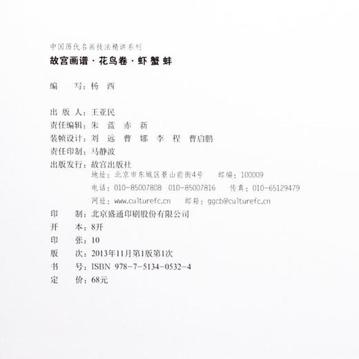 故宫画谱 花鸟卷 虾蟹蚌 中国历代名画技法精讲系列 艺术学习研究 故宫出版社书籍 收藏鉴赏 纸上故宫 商品图4