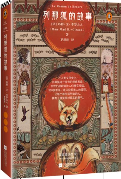列那狐的故事