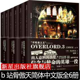 现货新星官方旗舰店 OVERLORD123 overlord不死者之王系列小说正版全6册 Bb站番剧骨傲天传说奇幻冒险网游简体中文版新星出版社