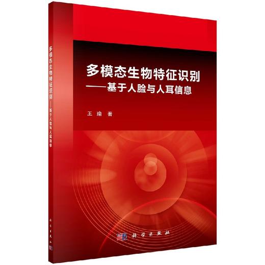 多模态生物特征识别——基于人脸与人耳信息 商品图0