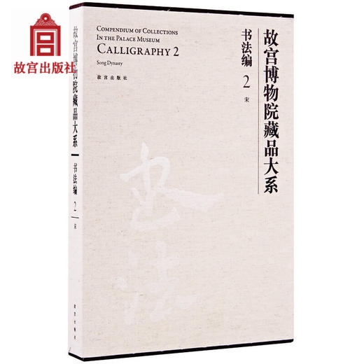 宋 故宫博物院藏品大系 书法编2 艺术绘画学术研究 故宫博物院出版旗舰店书籍 收藏鉴赏 纸上故宫 商品图0