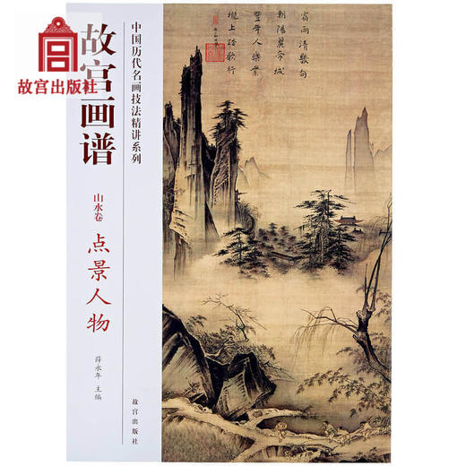 故宫画谱 山水卷 点景人物 中国历代名画技法精讲系列 艺术学习研究 故宫出版社书籍 收藏鉴赏 纸上故宫 商品图0