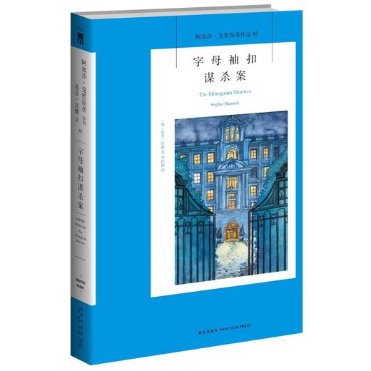 正版保障 字母袖扣谋杀案 阿加莎克里斯蒂全集系列85 波洛神探侦探悬疑推理小说经典书籍新星出版社午夜文库编号513 商品图0