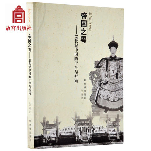 帝国之雩 18世纪中国的干旱与祈雨 故宫博物院出版社旗舰店书籍 收藏鉴赏 纸上故宫 商品图0