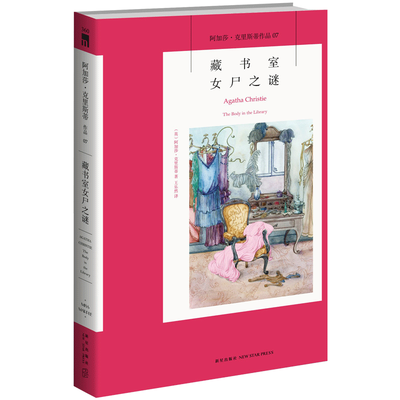 《藏书室女尸之谜（平装新版） 》  新星出版社