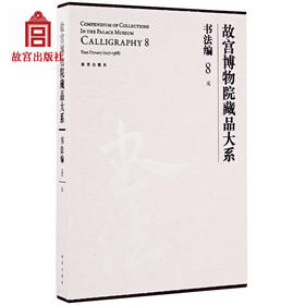 故宫博物院藏品大系 书法编 8 元 书法篆刻 故宫博物院出版旗舰店书籍 书法研究 收藏鉴赏 纸上故宫