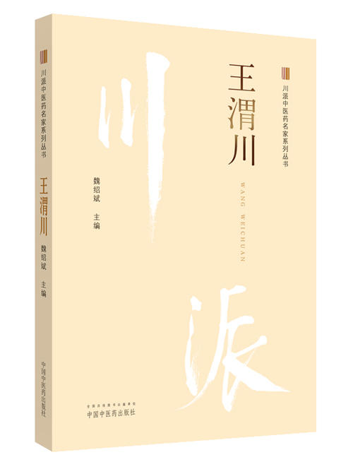 川派中医药名家系列丛书.王渭川【魏绍斌 】 商品图0