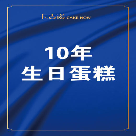 郑能量大抽奖一等奖—10年免费生日蛋糕 商品图0