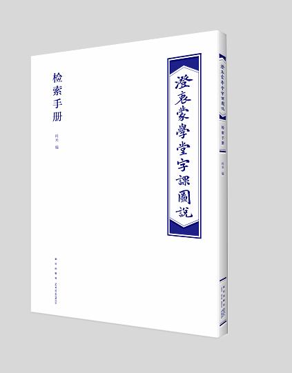 新星旗舰店 《澄衷蒙学堂字课图说》检索普及版  国学文化识字认字 新星出版社 商品图1