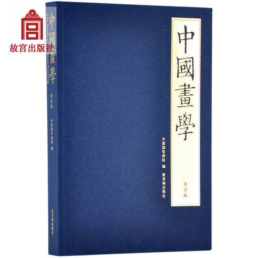 中国画学   第壹辑 故宫博物院出版社旗舰店书籍 收藏鉴赏 纸上故宫 商品图0