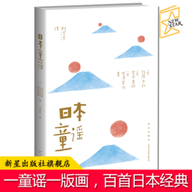 正版现货包邮 日本童谣 精选以北原白秋、金子美铃、竹久梦二为代表诗人的百首日本经典童谣 每首童谣配一幅经典版画 新星出版社书